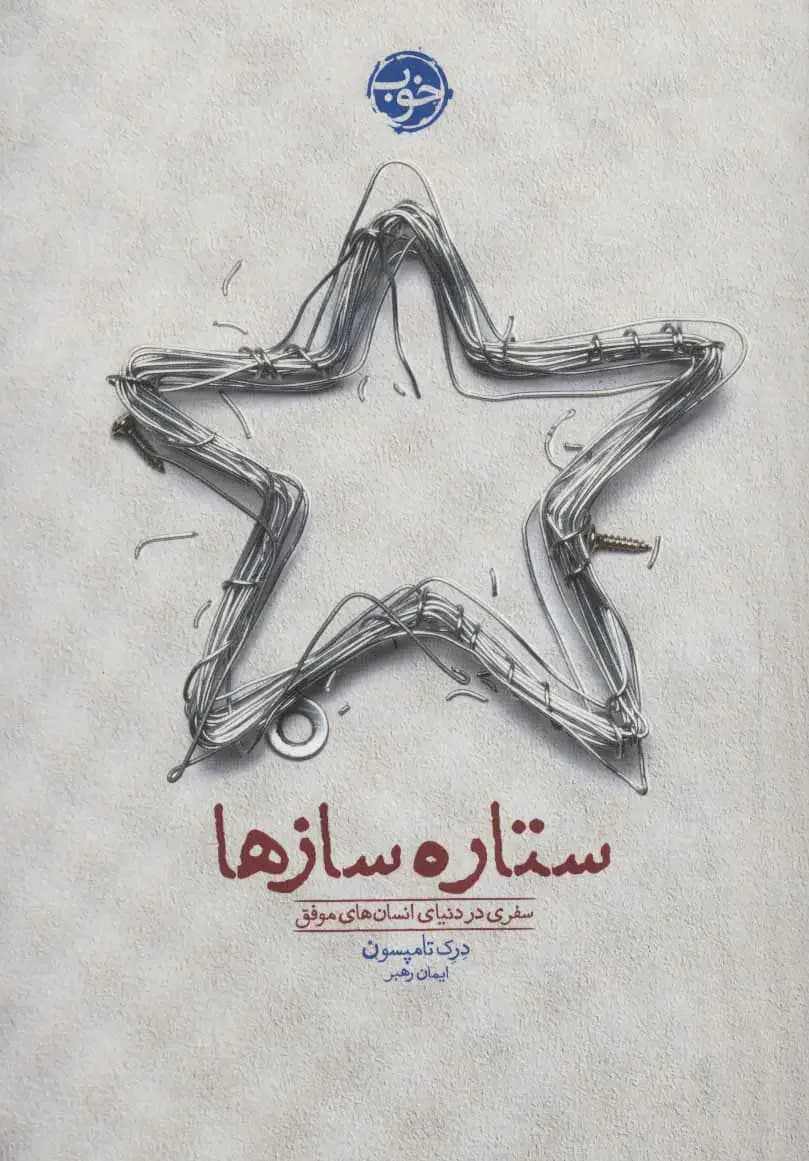 ستاره سازها