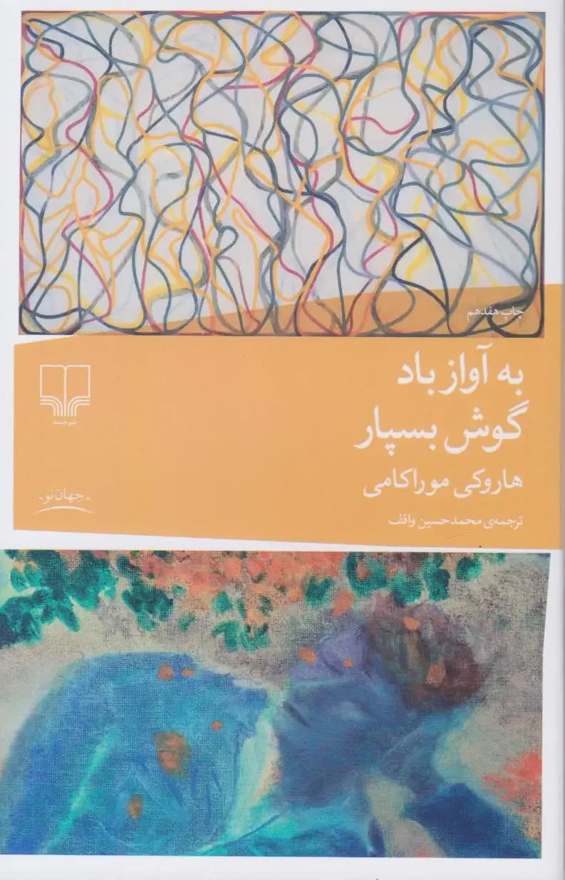 به آواز باد گوش بسپار