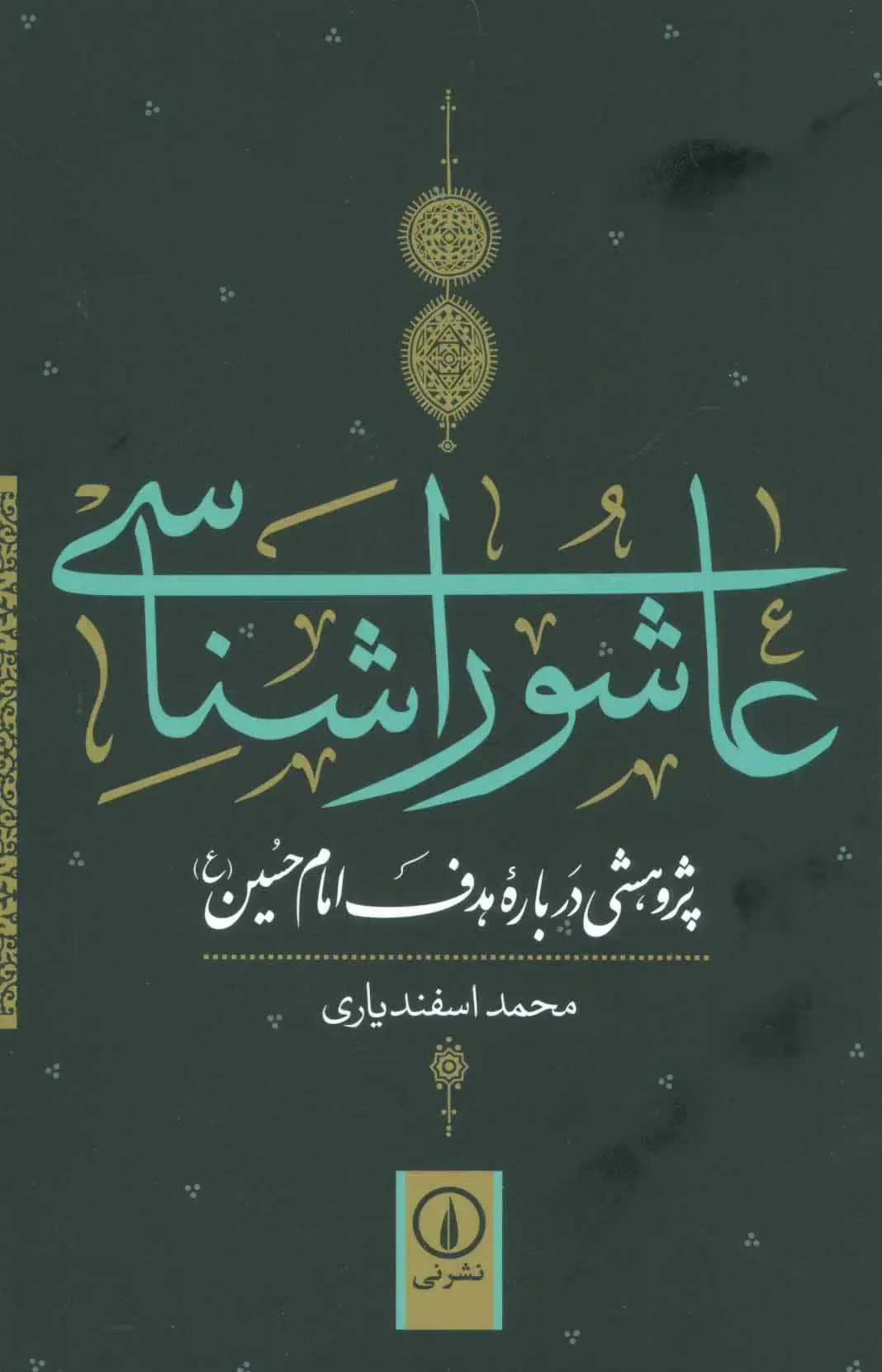 عاشورا شناسی