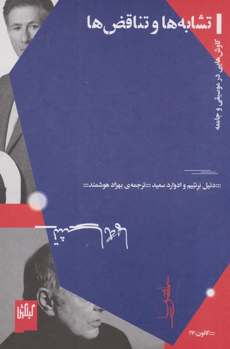 تشابه ها و تناقض ها