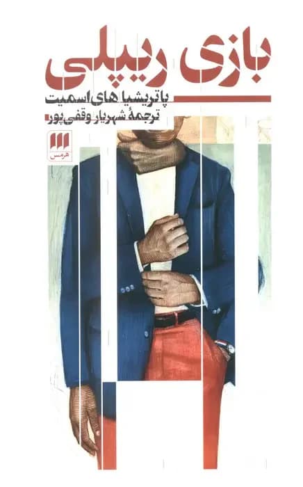 بازی ریپلی