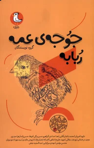 جوجه ی عمه ربابه