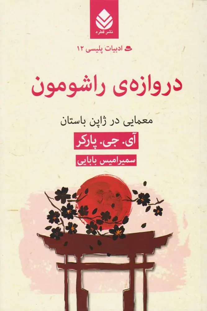 دروازه راشومون