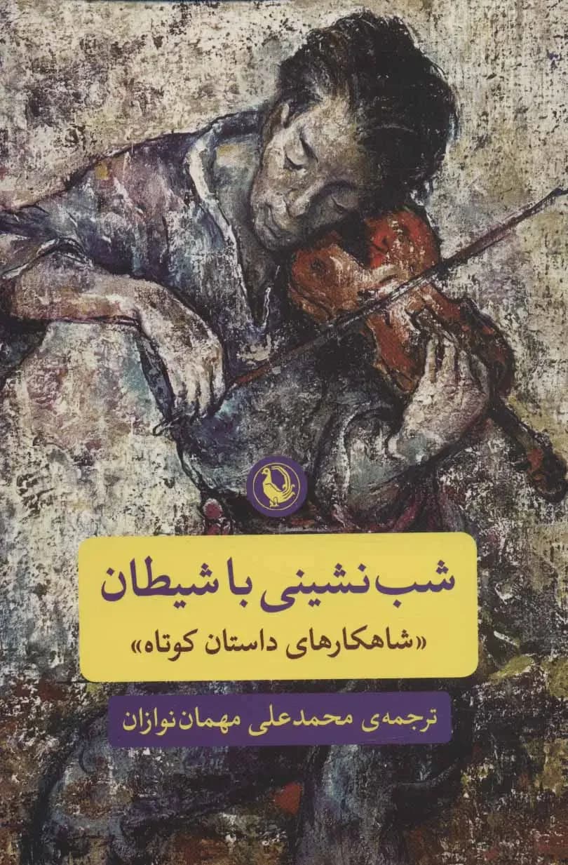 شب نشینی با شیطان