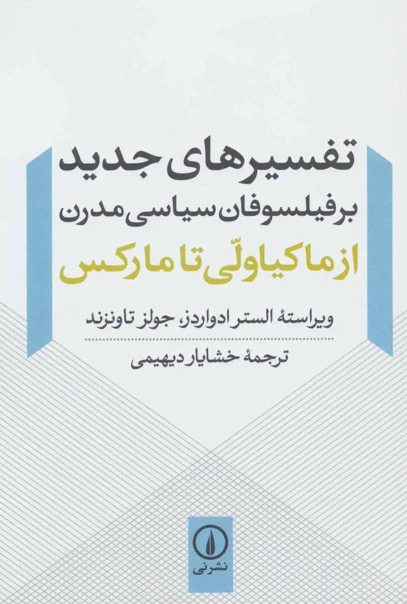 تفسیرهای جدید بر فیلسوفان سیاسی مدرن