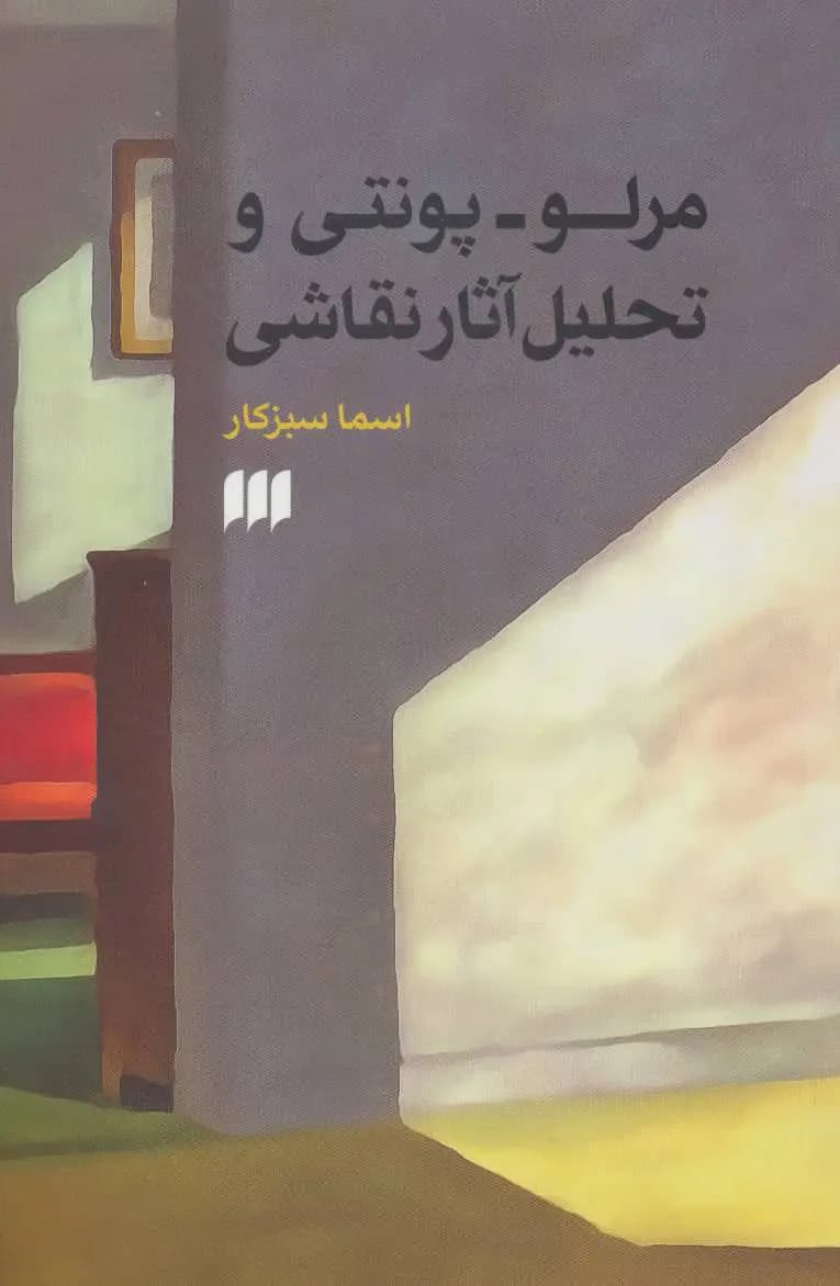 مرلو-پونتی و تحلیل آثار نقاشی