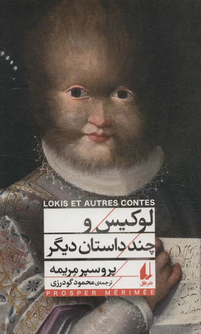 لوکیس و چند داستان دیگر