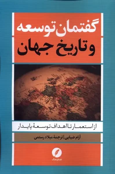گفتمان توسعه و تاریخ جهان