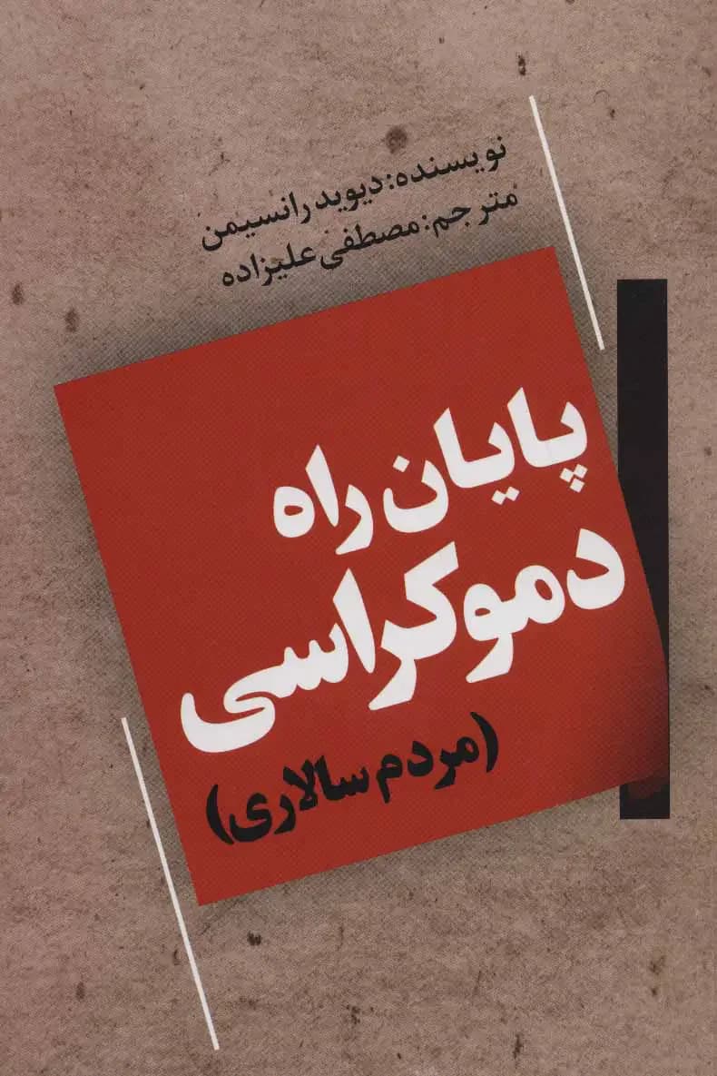 پایان راه دموکراسی