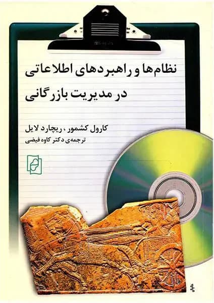 نظام ها و راهبردهای اطلاعاتی در مدیریت بازرگانی