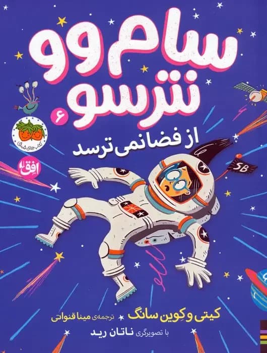سام وو نترسو 6