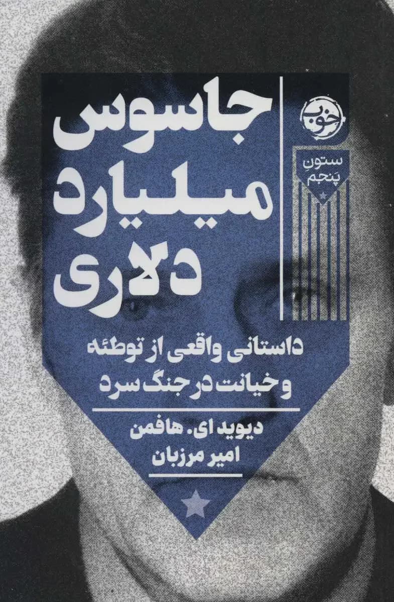 جاسوس میلیارد دلاری