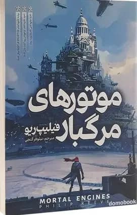 موتورهای مرگبار