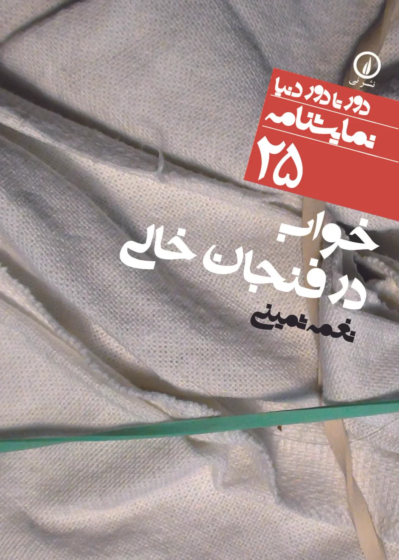 خواب در فنجان خالی