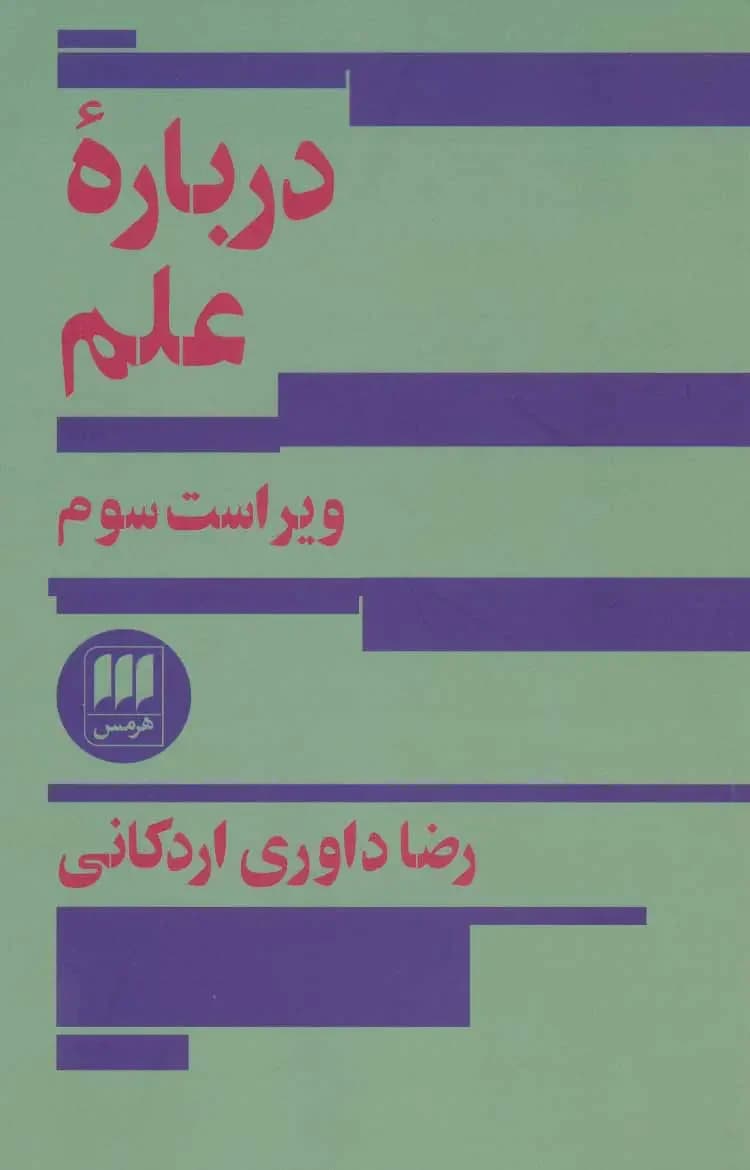 درباره علم