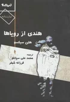 هندی از رویاها