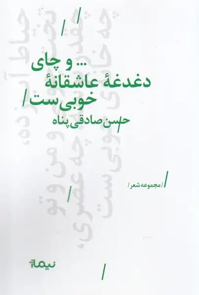و چای دغدغه ی عاشقانه ی خوبی ست