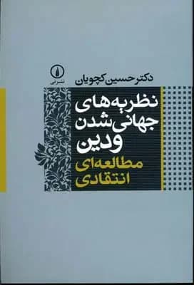 نظریه های جهانی شدن و دین