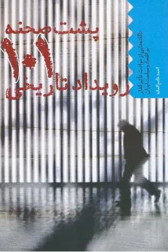 پشت صحنه 101 رویداد تاریخی