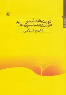تو درخت لیمو،من درخت سپیده دم