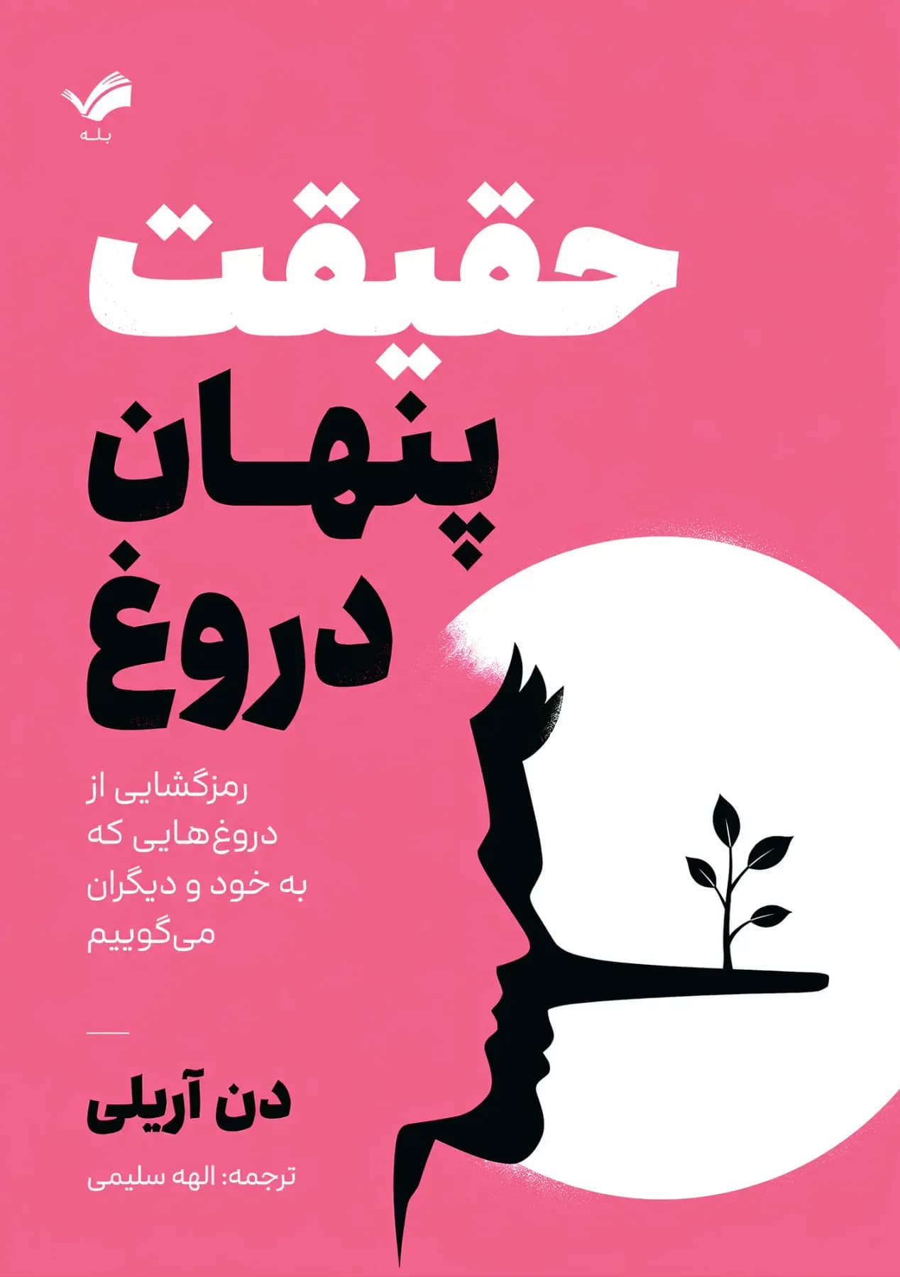 حقیقت پنهان دروغ