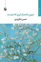 درون شدم از دری که نیست