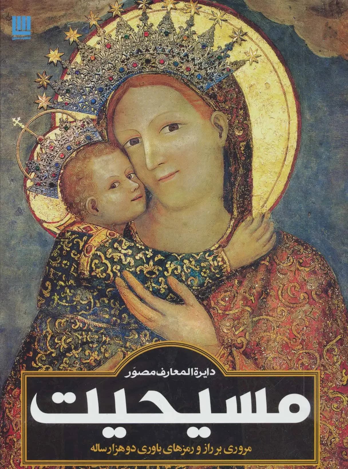دایره المعارف مسیحیت