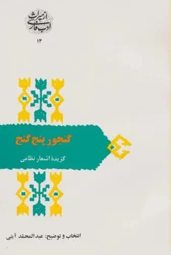 گنجور پنج گنج