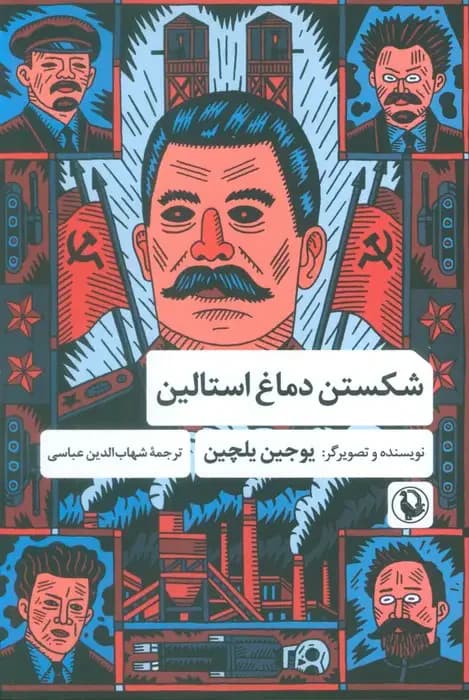 شکستن دماغ استالین