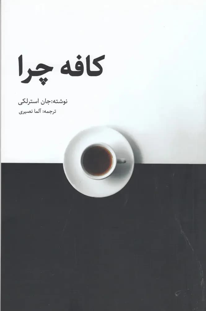 کافه چرا