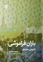 باران فراموشی