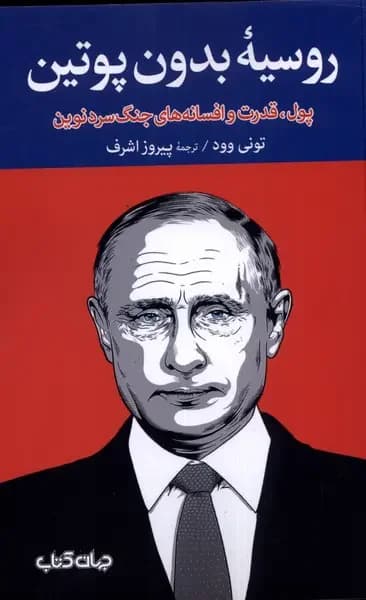 روسیهٔ بدون پوتین