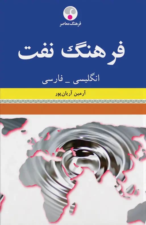 فرهنگ نفت انگلیسی-فارسی