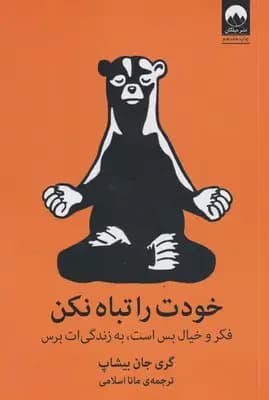 خودت را تباه نکن