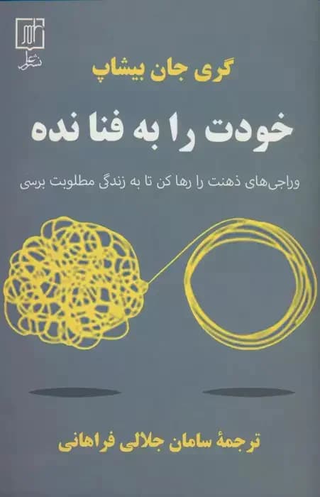 خودت را به فنا نده