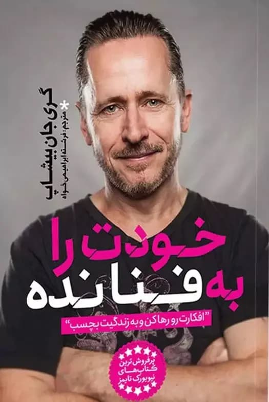 خودت را به فنا نده