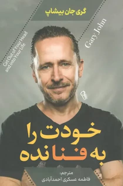 خودت را به فنا نده