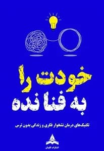 خودت را به فنا نده