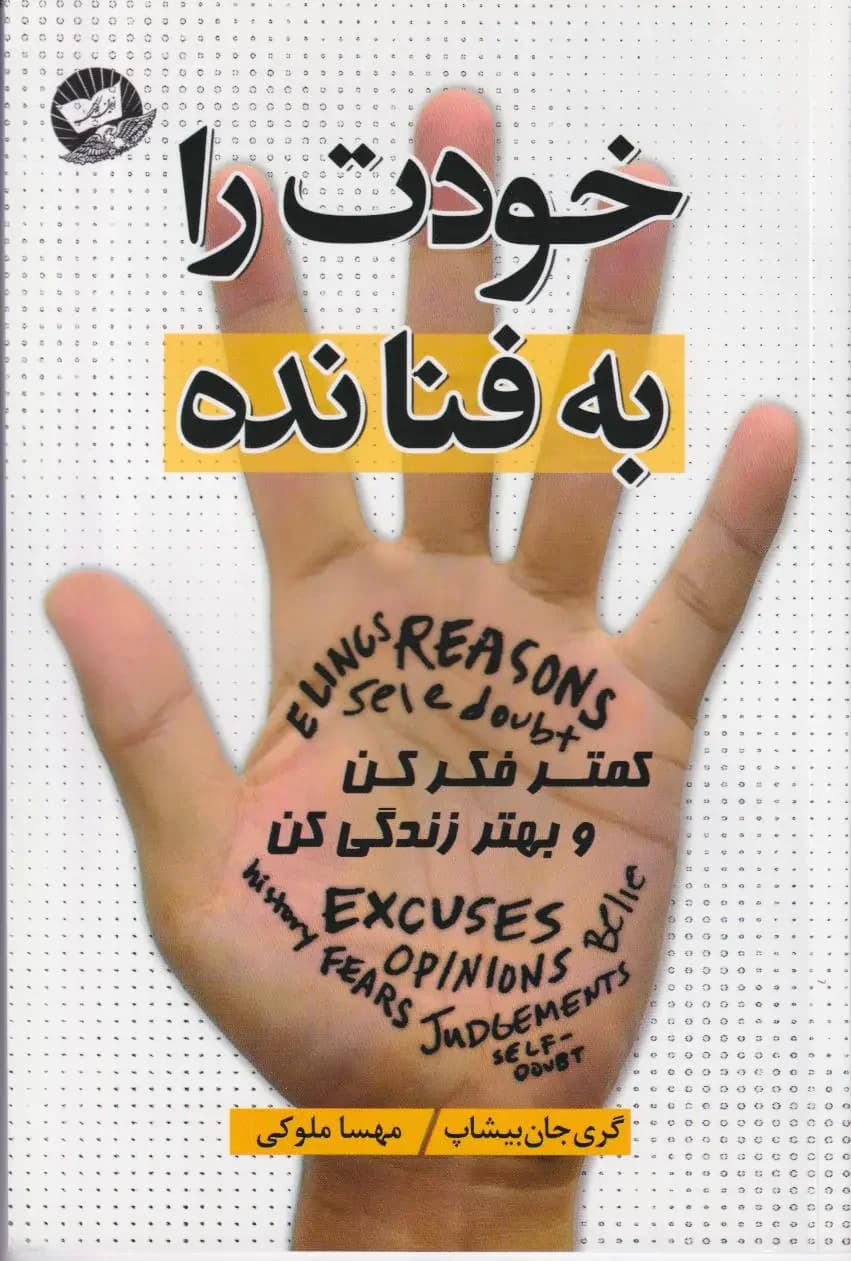 خودت را به فنا نده