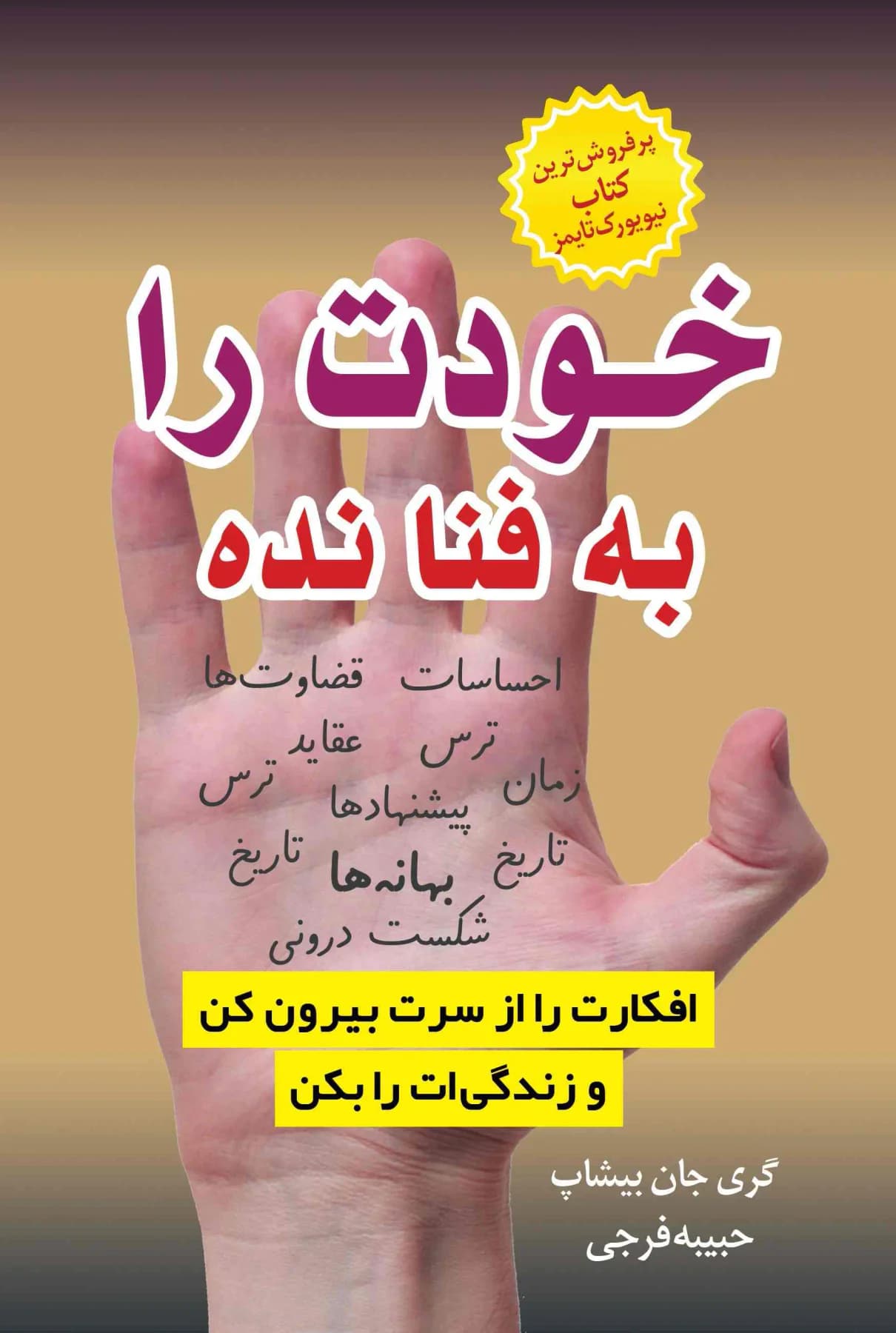 خودت را به فنا نده