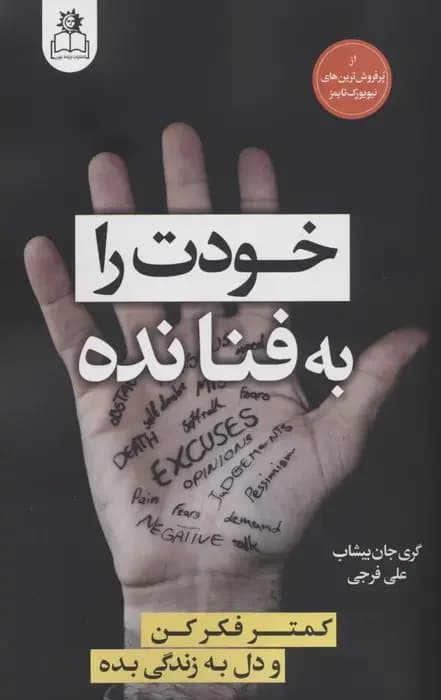 خودت را به فنا نده