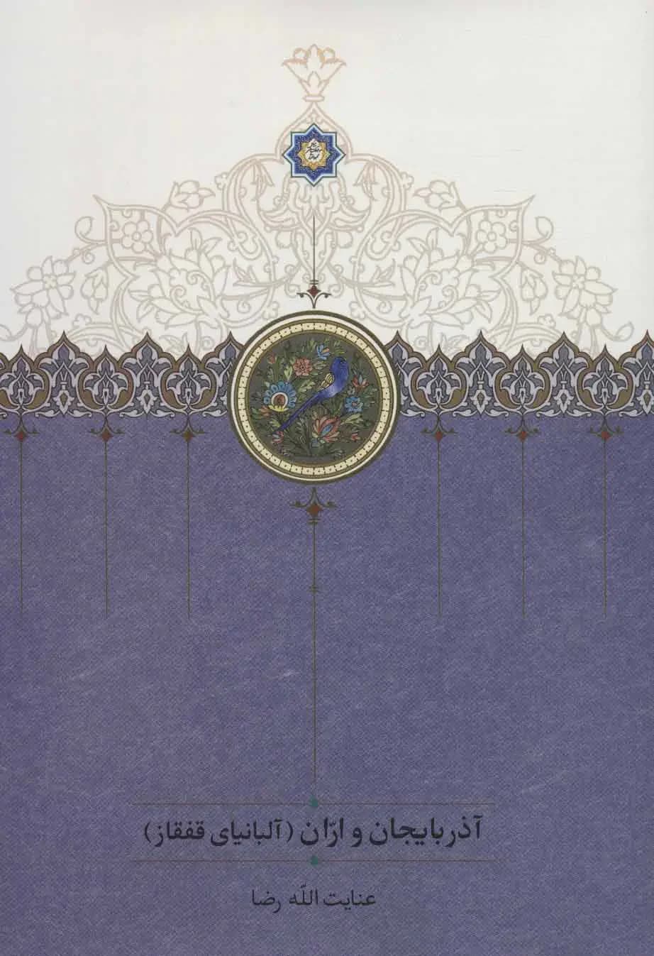 آذربایجان و اران