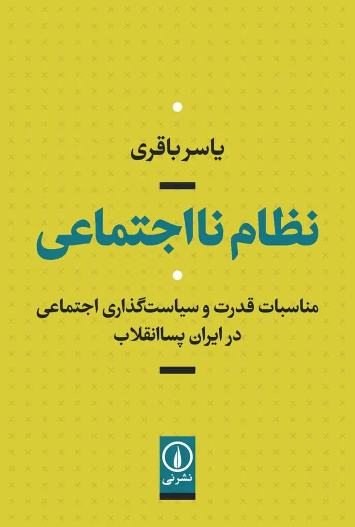 نظام نااجتماعی