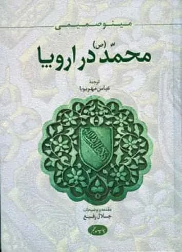 محمد ص در اروپا
