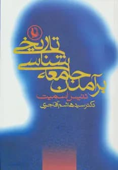 برآمدن جامعه شناسی تاریخی