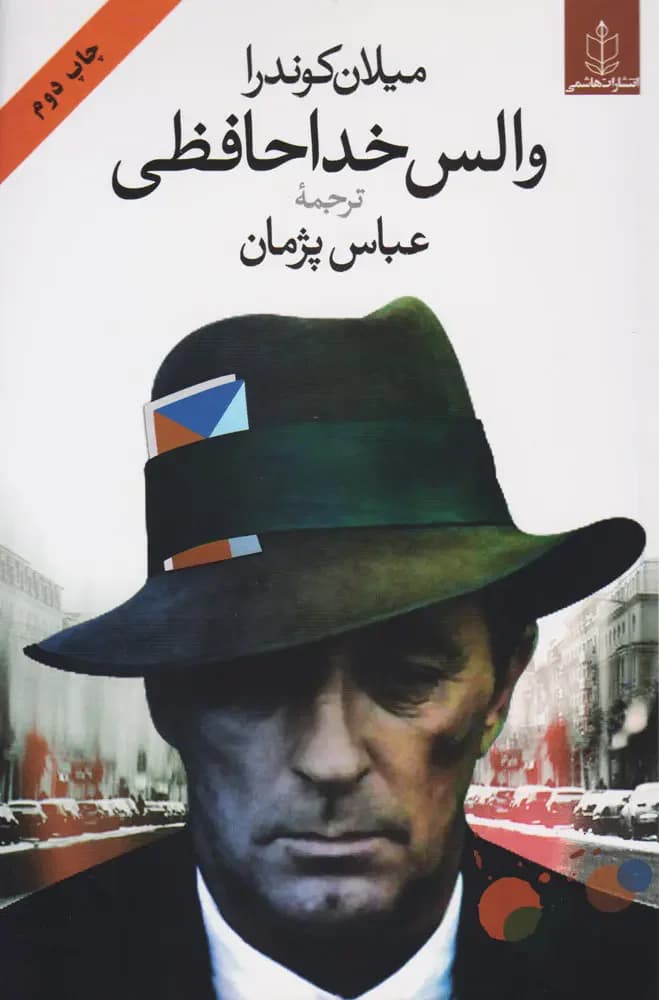 جلد مهمانی خداحافظی
