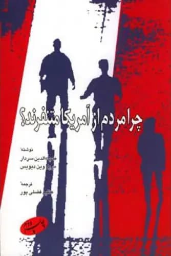 چرا مردم از آمریکا متنفرند