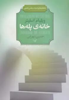 خانه ی پله ها