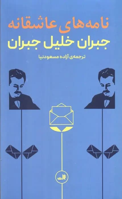 نامه های عاشقانه