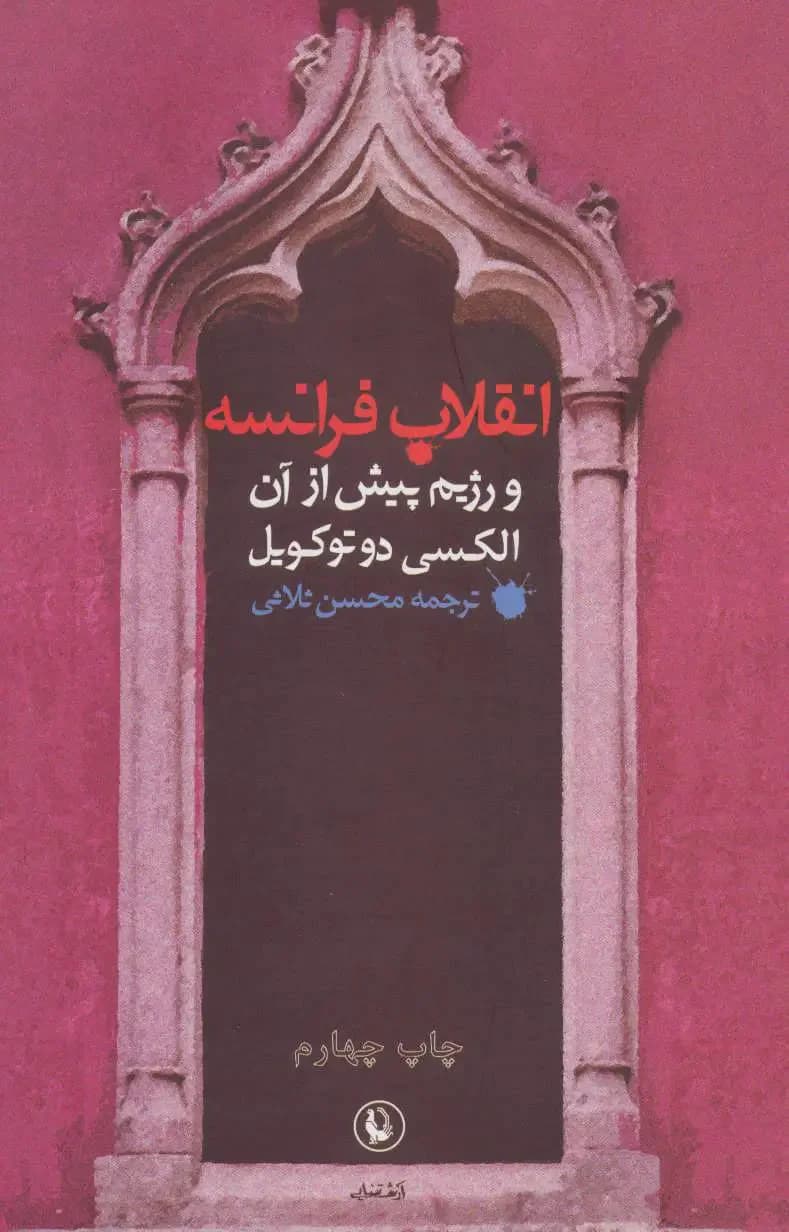 جلد انقلاب فرانسه و رژیم پیش از آن